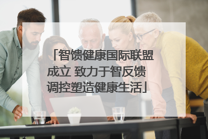 智馈健康国际联盟成立 致力于智反馈调控塑造健康生活