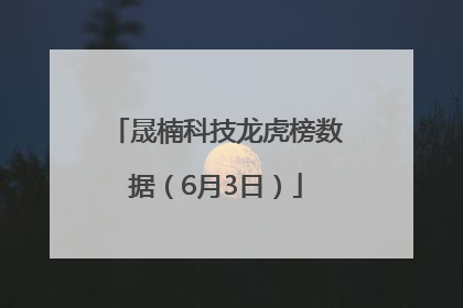 晟楠科技龙虎榜数据（6月3日）