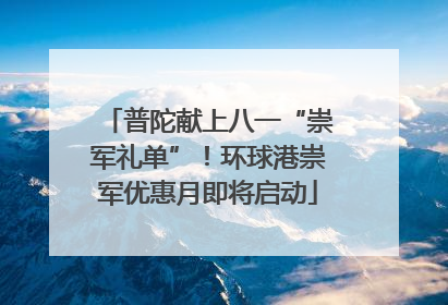 普陀献上八一“崇军礼单”！环球港崇军优惠月即将启动