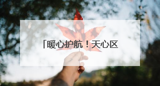 暖心护航！天心区多举措为2025年高考考生保驾护航