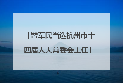 暨军民当选杭州市十四届人大常委会主任