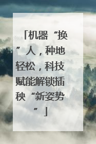 机器“换”人，种地轻松，科技赋能解锁插秧“新姿势”