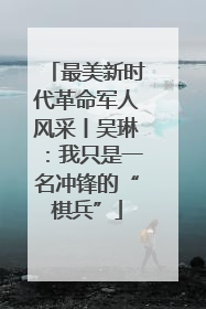最美新时代革命军人风采丨吴琳：我只是一名冲锋的“棋兵”