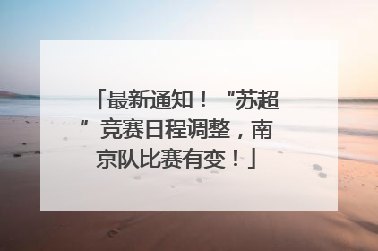 最新通知！“苏超”竞赛日程调整，南京队比赛有变！
