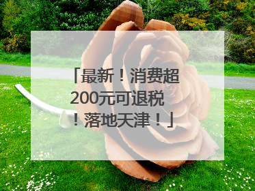 最新！消费超200元可退税！落地天津！