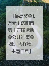 最高奖金1万元！洛阳市第十五届运动会公开征集会徽、吉祥物、主题口号