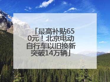 最高补贴650元！北京电动自行车以旧换新突破14万辆