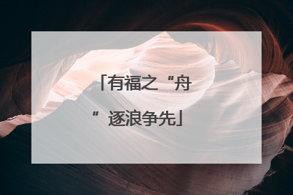 有福之“舟”逐浪争先