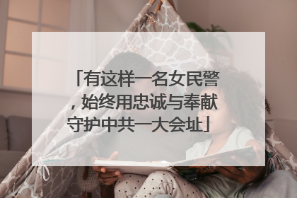 有这样一名女民警，始终用忠诚与奉献守护中共一大会址