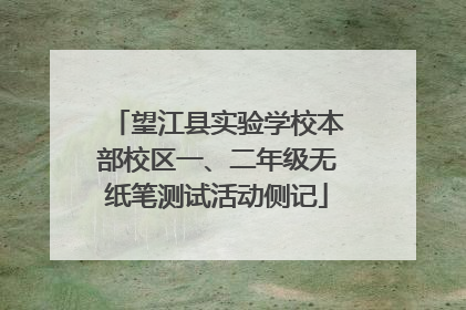 望江县实验学校本部校区一、二年级无纸笔测试活动侧记