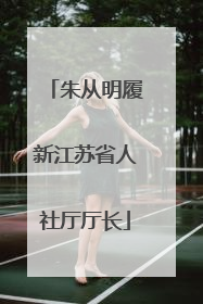 朱从明履新江苏省人社厅厅长