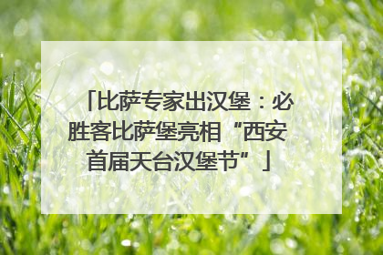 比萨专家出汉堡：必胜客比萨堡亮相“西安首届天台汉堡节”