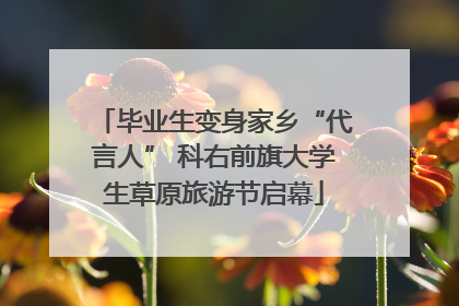 毕业生变身家乡“代言人” 科右前旗大学生草原旅游节启幕