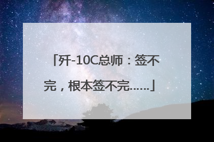 歼-10C总师：签不完，根本签不完……