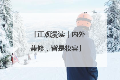 正观漫读｜内外兼修，皆是妆容