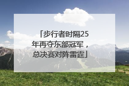 步行者时隔25年再夺东部冠军，总决赛对阵雷霆