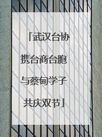 武汉台协携台商台胞与蔡甸学子共庆双节