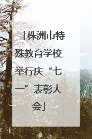株洲市特殊教育学校举行庆“七一”表彰大会