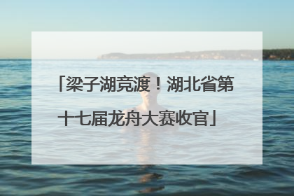 梁子湖竞渡！湖北省第十七届龙舟大赛收官