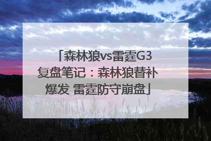 森林狼vs雷霆G3复盘笔记：森林狼替补爆发 雷霆防守崩盘