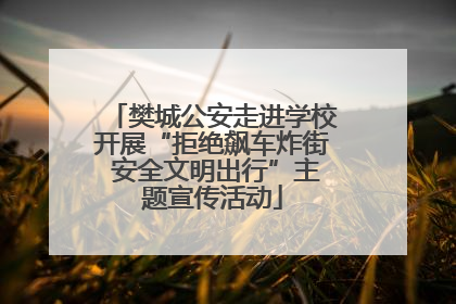 樊城公安走进学校开展“拒绝飙车炸街 安全文明出行”主题宣传活动
