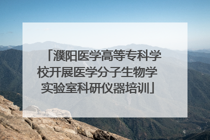 濮阳医学高等专科学校开展医学分子生物学实验室科研仪器培训