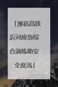 潍宿高铁沂河应急综合演练助安全度汛