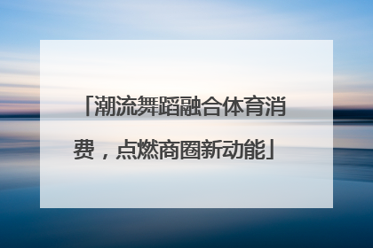 潮流舞蹈融合体育消费，点燃商圈新动能