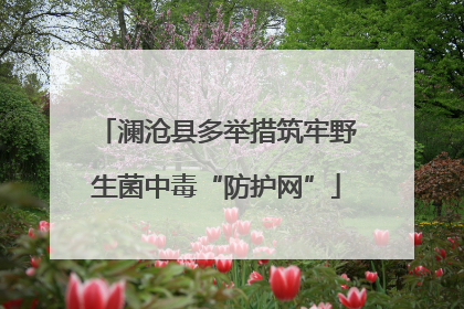澜沧县多举措筑牢野生菌中毒“防护网”