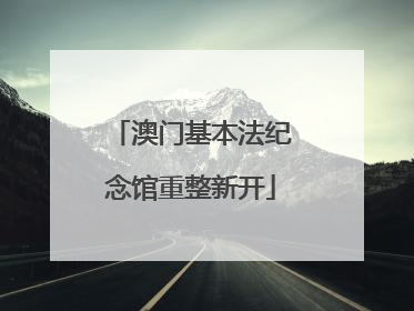 澳门基本法纪念馆重整新开