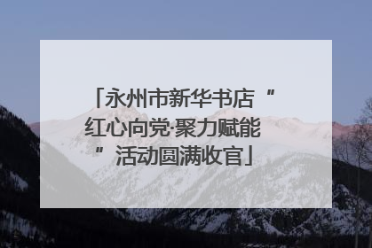 永州市新华书店“红心向党·聚力赋能”活动圆满收官