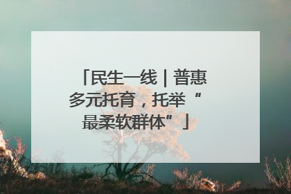 民生一线｜普惠多元托育，托举“最柔软群体”