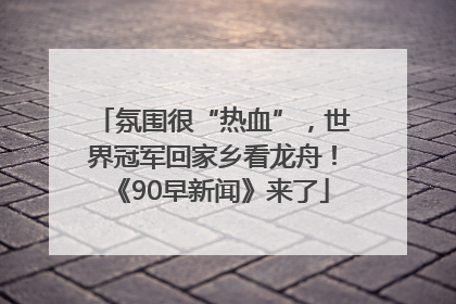 氛围很“热血”，世界冠军回家乡看龙舟！《90早新闻》来了