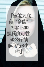 氢能到底有“多能”？零下40摄氏度可载50公斤续航飞行3小时