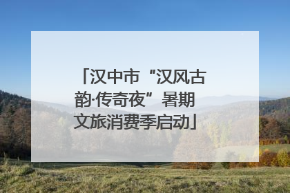 汉中市“汉风古韵·传奇夜”暑期文旅消费季启动