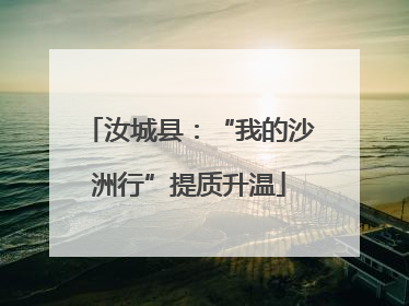 汝城县：“我的沙洲行”提质升温