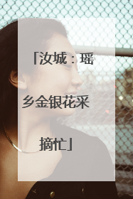 汝城：瑶乡金银花采摘忙