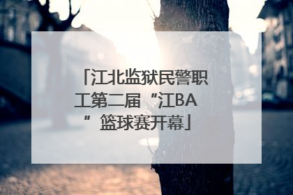 江北监狱民警职工第二届“江BA”篮球赛开幕