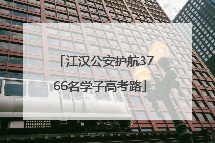 江汉公安护航3766名学子高考路