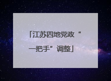 江苏四地党政“一把手”调整