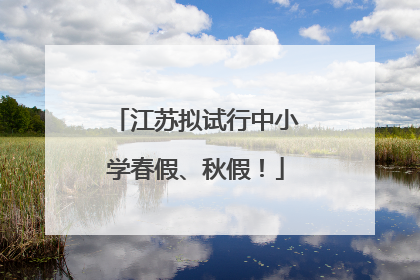 江苏拟试行中小学春假、秋假！