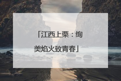 江西上栗：绚美焰火致青春
