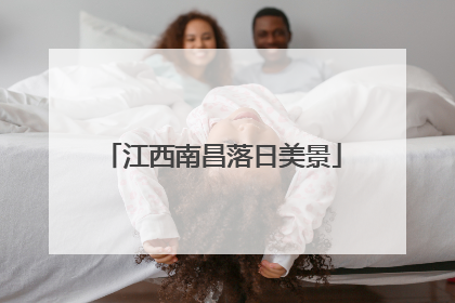 江西南昌落日美景