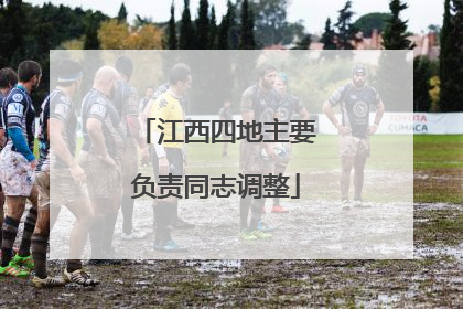 江西四地主要负责同志调整