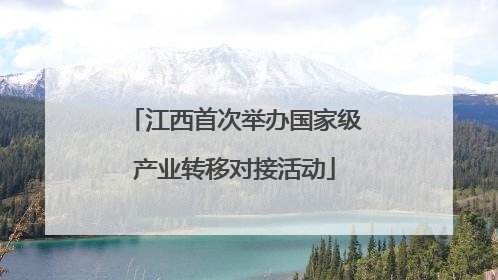 江西首次举办国家级产业转移对接活动
