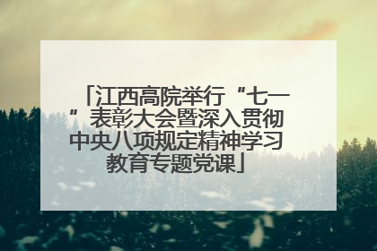 江西高院举行“七一”表彰大会暨深入贯彻中央八项规定精神学习教育专题党课