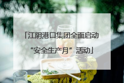 江阴港口集团全面启动“安全生产月”活动