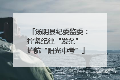 汤阴县纪委监委：拧紧纪律“发条” 护航“阳光中考”