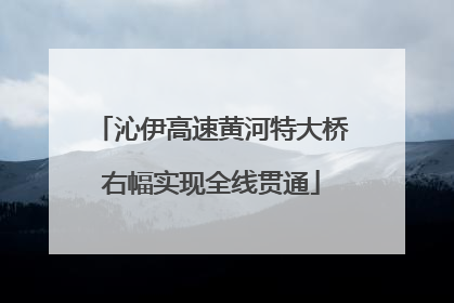 沁伊高速黄河特大桥右幅实现全线贯通