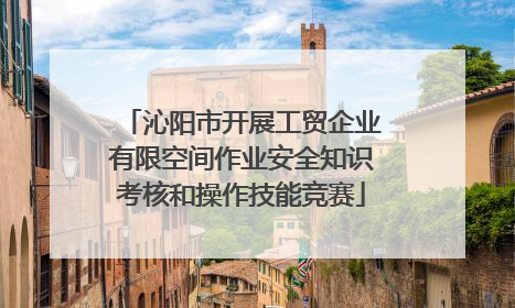 沁阳市开展工贸企业有限空间作业安全知识考核和操作技能竞赛